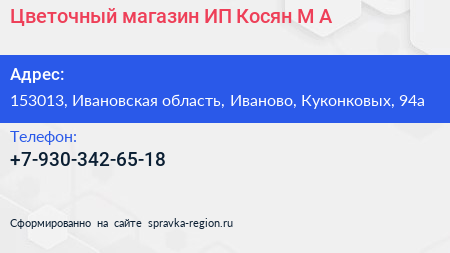 Цветочный магазин ИП Косян М А  - визитка