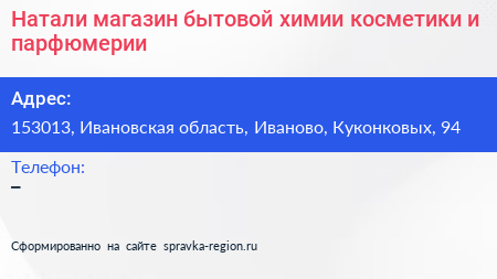 Натали магазин бытовой химии косметики и парфюмерии - визитка