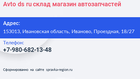 Avto ds ru склад магазин автозапчастей - визитка