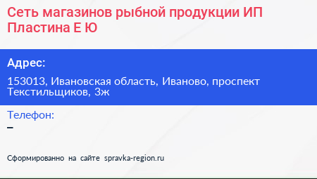 Сеть магазинов рыбной продукции ИП Пластина Е Ю - визитка