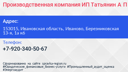 Производственная компания ИП Татьянин А П  - визитка