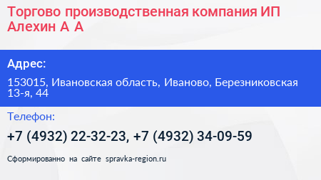Торгово производственная компания ИП Алехин А А  - визитка