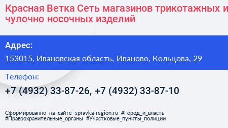 Красная Ветка Сеть магазинов трикотажных и чулочно носочных изделий - визитка