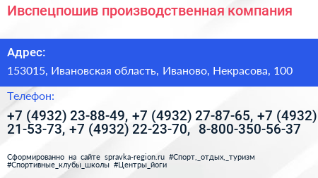 Ивспецпошив производственная компания - визитка