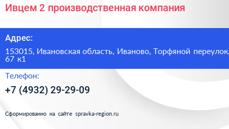 Ивцем 2 производственная компания - визитка