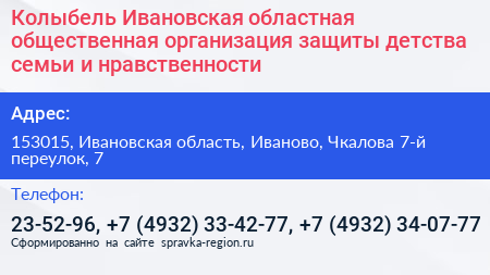 Колыбель Ивановская областная общественная организация защиты детства семьи и нравственности - визитка