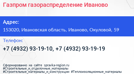 Газпром газораспределение Иваново - визитка
