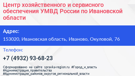 Центр хозяйственного и сервисного обеспечения УМВД России по Ивановской области - визитка
