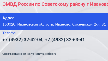 ОМВД России по Советскому району г Иваново - визитка