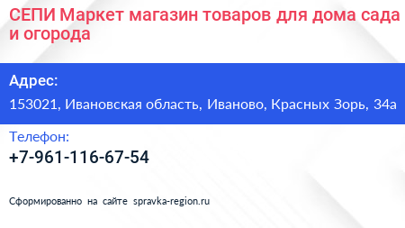 СЕПИ Маркет магазин товаров для дома сада и огорода - визитка