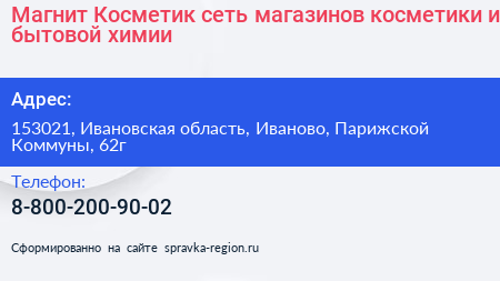 Магнит Косметик сеть магазинов косметики и бытовой химии - визитка