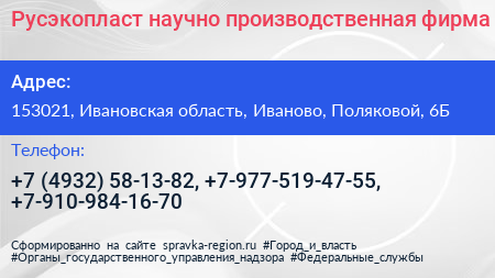 Русэкопласт научно производственная фирма - визитка
