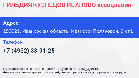 ГИЛЬДИЯ КУЗНЕЦОВ ИВАНОВО ассоциация - визитка