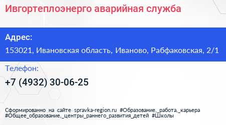 Ивгортеплоэнерго аварийная служба - визитка