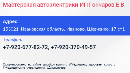 Мастерская автоэлектрики ИП Гончаров Е В  - визитка