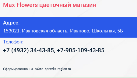 Max Flowers цветочный магазин - визитка
