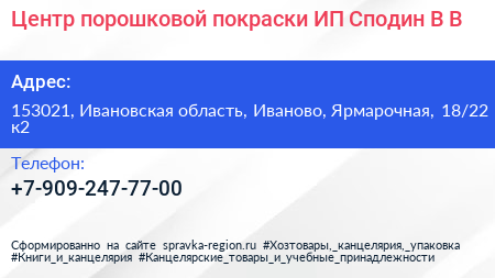 Центр порошковой покраски ИП Сподин В В  - визитка