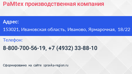 PaMtex производственная компания - визитка