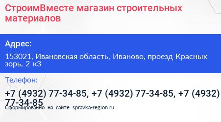 СтроимВместе магазин строительных материалов - визитка