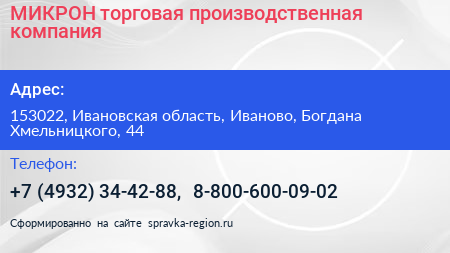 МИКРОН торговая производственная компания - визитка