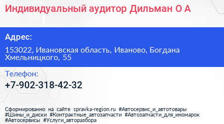 Индивидуальный аудитор Дильман О А  - визитка