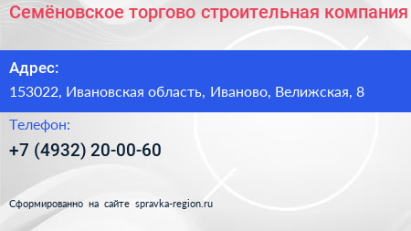 Семёновское торгово строительная компания - визитка