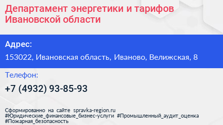 Департамент энергетики и тарифов Ивановской области - визитка