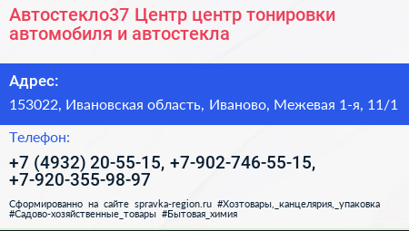 Автостекло37 Центр центр тонировки автомобиля и автостекла - визитка