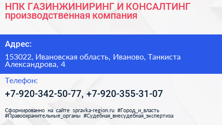 НПК ГАЗИНЖИНИРИНГ И КОНСАЛТИНГ производственная компания - визитка