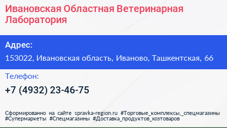 Ивановская Областная Ветеринарная Лаборатория - визитка