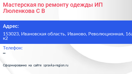 Мастерская по ремонту одежды ИП Люленкова С В  - визитка