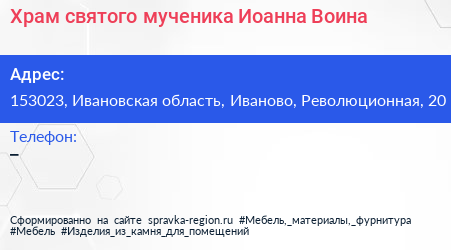Храм святого мученика Иоанна Воина - визитка
