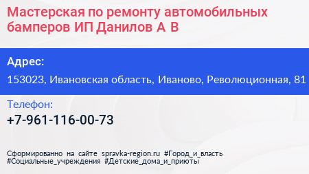 Мастерская по ремонту автомобильных бамперов ИП Данилов А В  - визитка