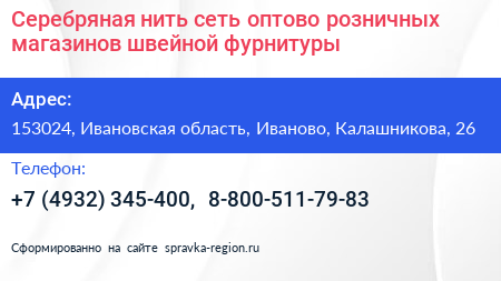 Серебряная нить сеть оптово розничных магазинов швейной фурнитуры - визитка