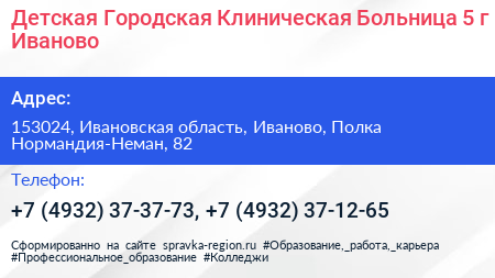 Детская Городская Клиническая Больница 5 г Иваново - визитка