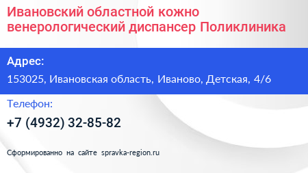 Ивановский областной кожно венерологический диспансер Поликлиника - визитка