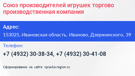 Союз производителей игрушек торгово производственная компания - визитка