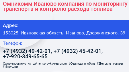 Омникомм Иваново компания по мониторингу транспорта и контролю расхода топлива - визитка