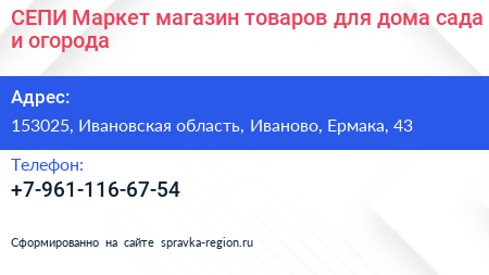 СЕПИ Маркет магазин товаров для дома сада и огорода - визитка