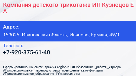 Компания детского трикотажа ИП Кузнецов Е А  - визитка