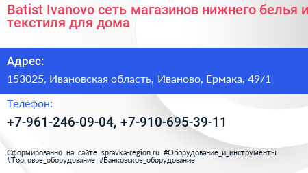 Batist Ivanovo сеть магазинов нижнего белья и текстиля для дома - визитка