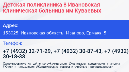 Детская поликлиника 8 Ивановская клиническая больница им Куваевых - визитка