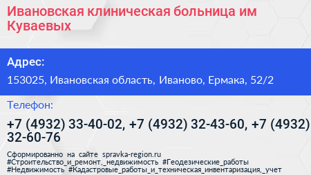 Ивановская клиническая больница им Куваевых - визитка