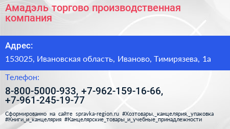 Амадэль торгово производственная компания - визитка