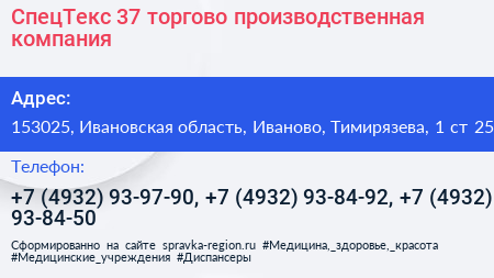 СпецТекс 37 торгово производственная компания - визитка