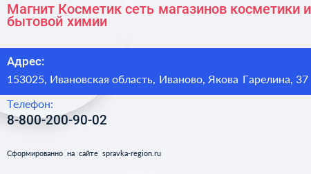 Магнит Косметик сеть магазинов косметики и бытовой химии - визитка