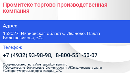 Промитекс торгово производственная компания - визитка