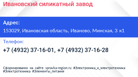 Ивановский силикатный завод - визитка