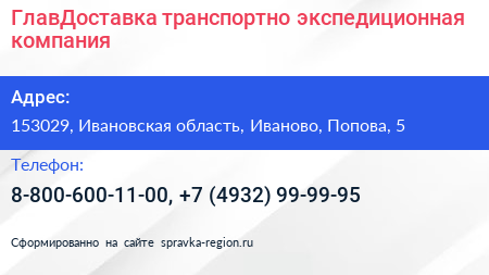 ГлавДоставка транспортно экспедиционная компания - визитка