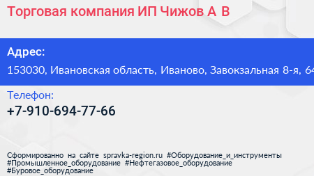 Торговая компания ИП Чижов А В  - визитка